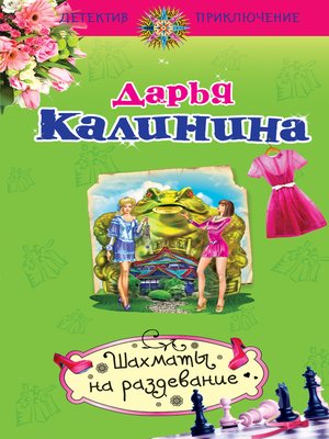 cover image of Шахматы на раздевание